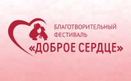 Благотворительный фестиваль "Доброе Сердце" Благотворительный фестиваль "Доброе Сердце"